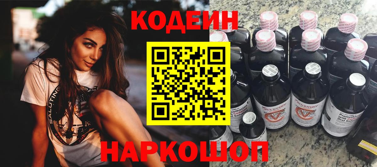 Псков  Кодеин Purple Drank  Вход с VPN 